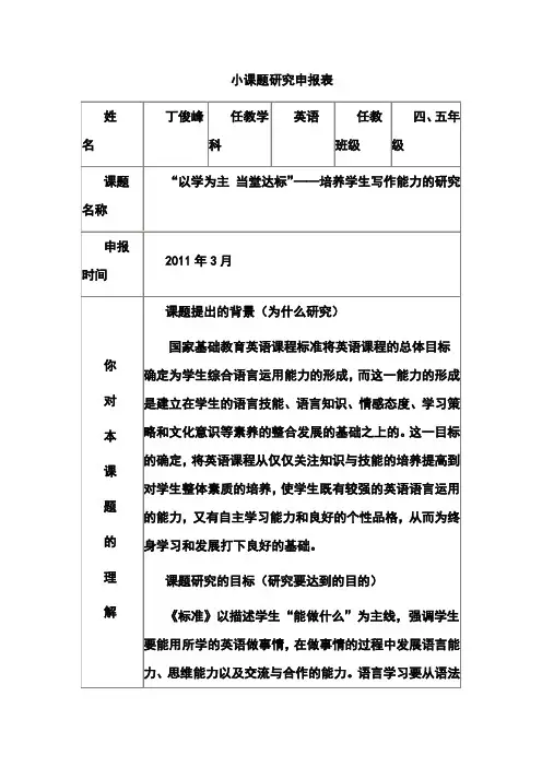 模块三中期作业：小课题研究申报表(小学四年级英语)  精品