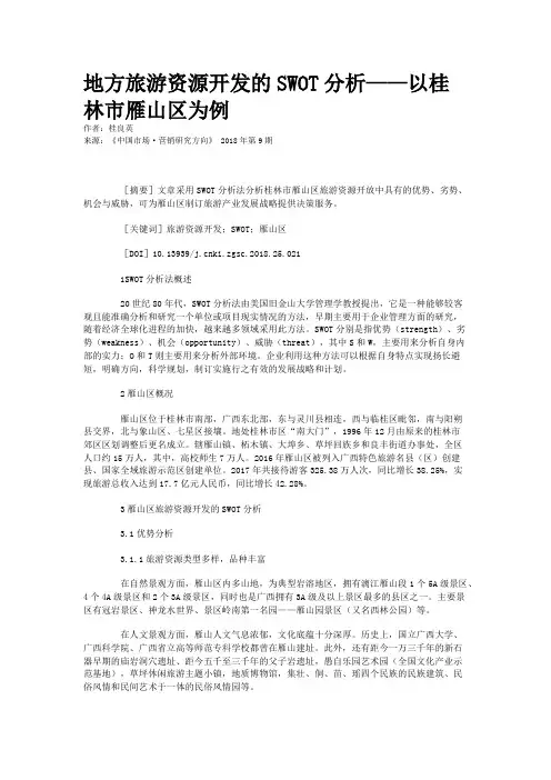 地方旅游资源开发的SWOT分析——以桂林市雁山区为例
