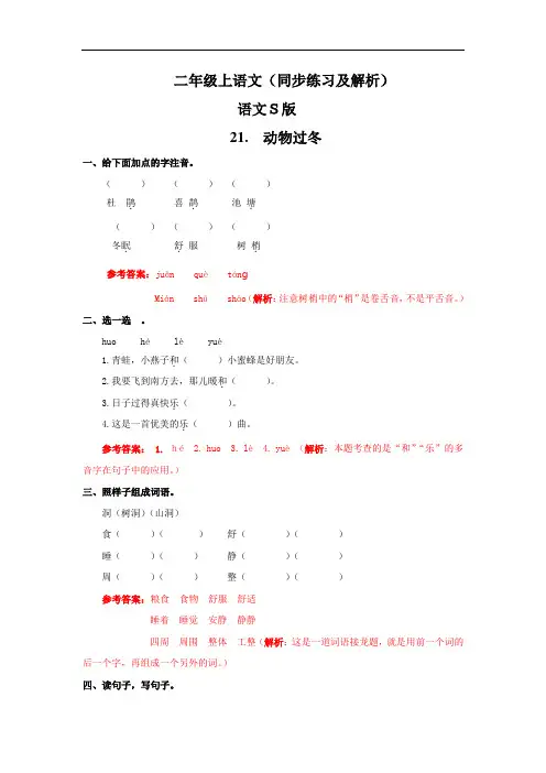 【精品】21.动物过冬(同步练习及解析)--二年级语文上册