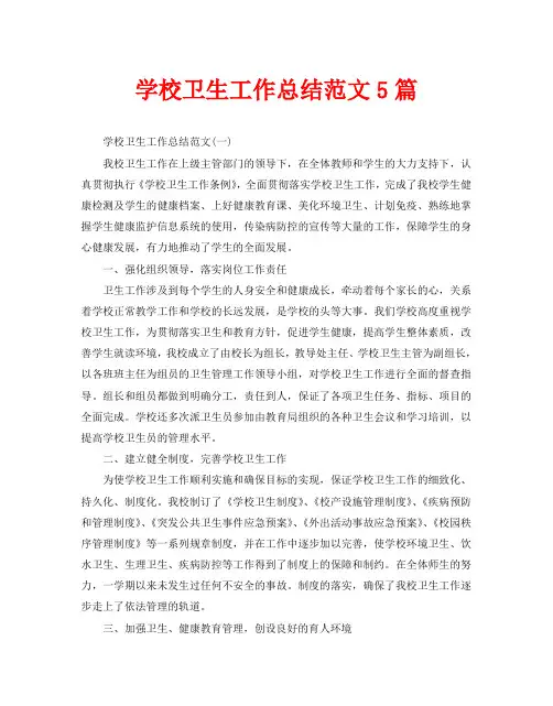 学校卫生工作总结范文5篇