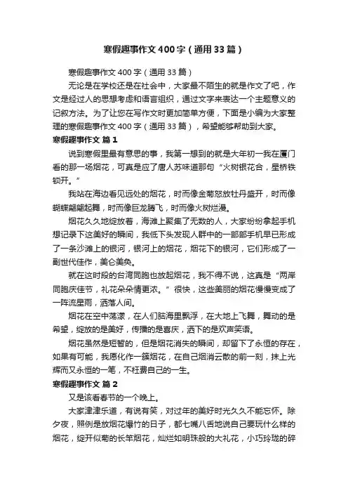 寒假趣事作文400字（通用33篇）