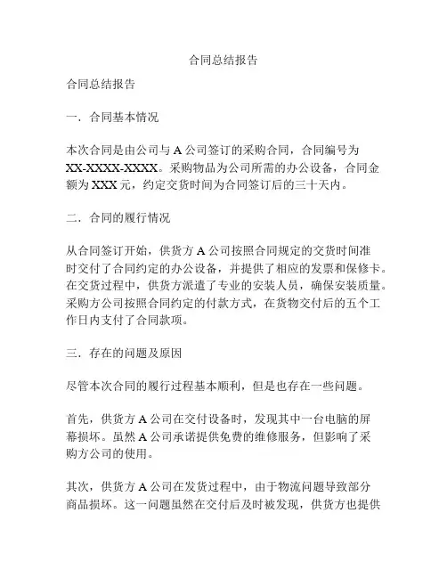 合同总结报告