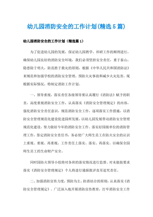 幼儿园消防安全的工作计划(精选5篇)