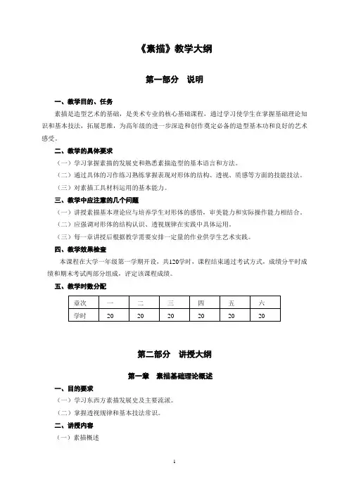 素描教学大纲