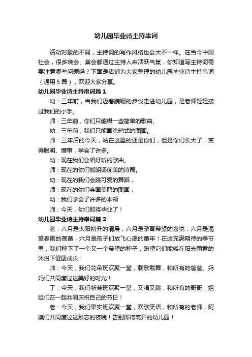 幼儿园毕业诗主持串词
