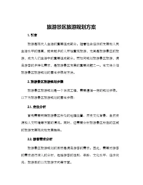 旅游景区旅游规划方案