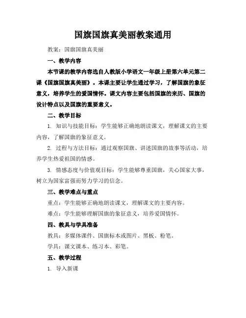 国旗国旗真美丽教案通用