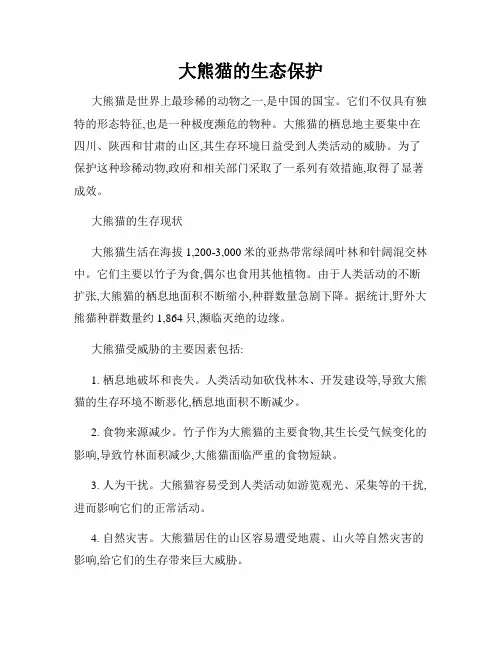 大熊猫的生态保护