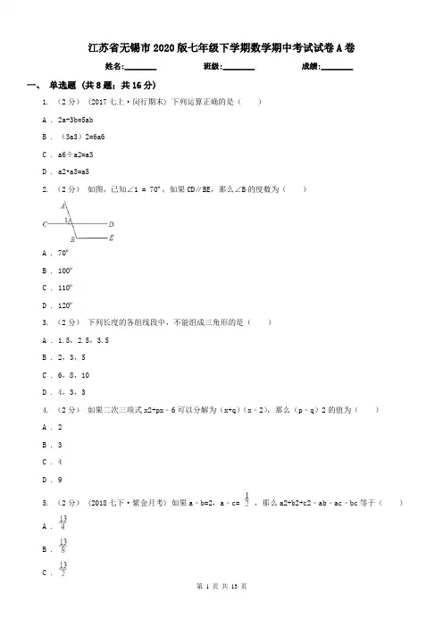 江苏省无锡市2020版七年级下学期数学期中考试试卷A卷