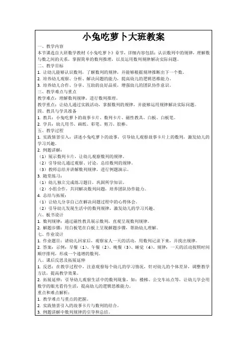 小兔吃萝卜大班教案