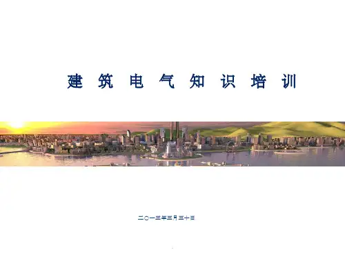 建筑电气知识培训讲座