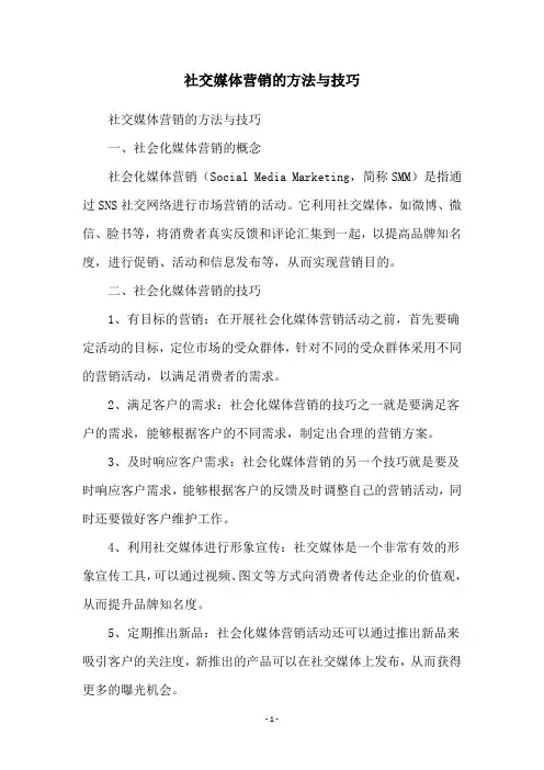 社交媒体营销的方法与技巧