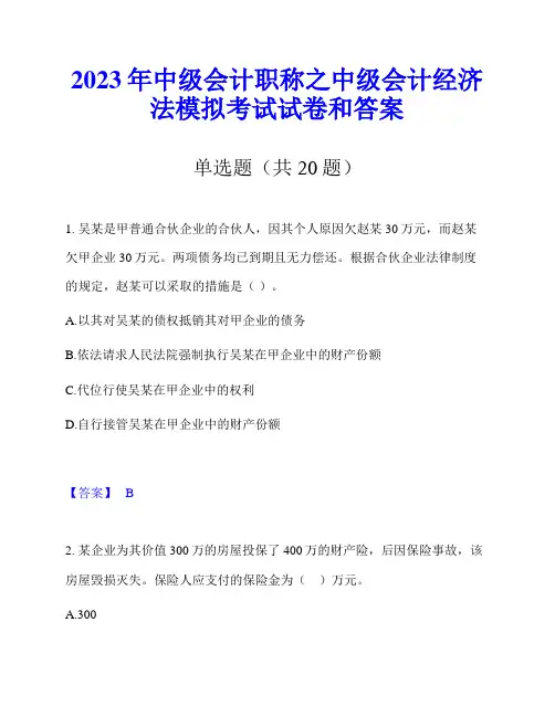 2023年中级会计职称之中级会计经济法模拟考试试卷和答案
