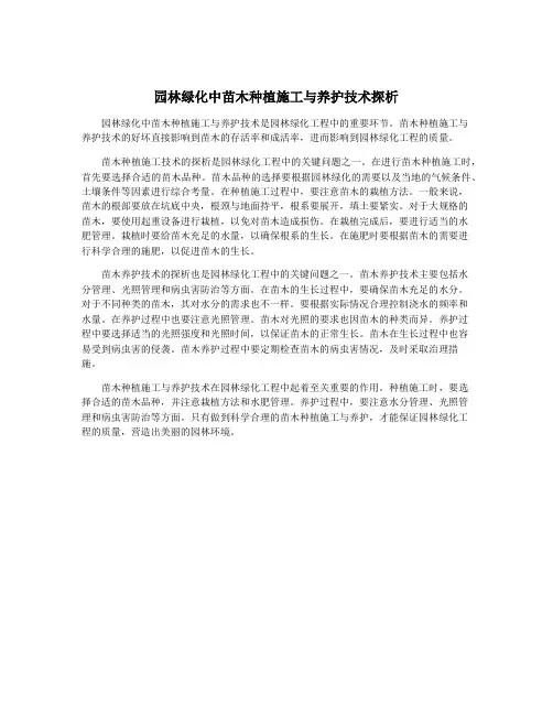 园林绿化中苗木种植施工与养护技术探析