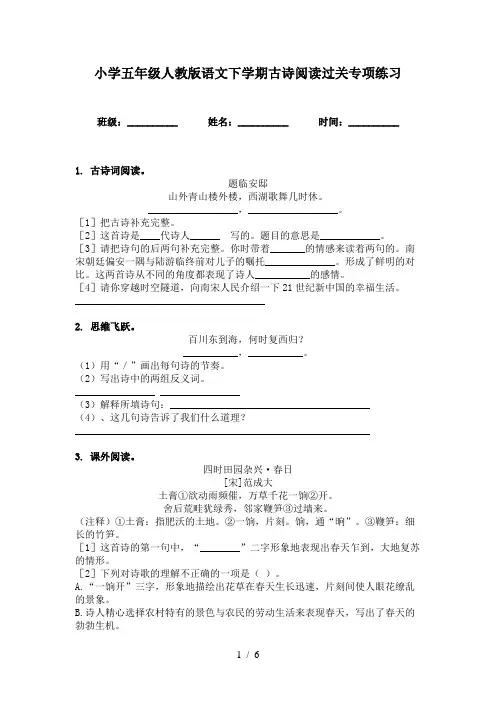 小学五年级人教版语文下学期古诗阅读过关专项练习