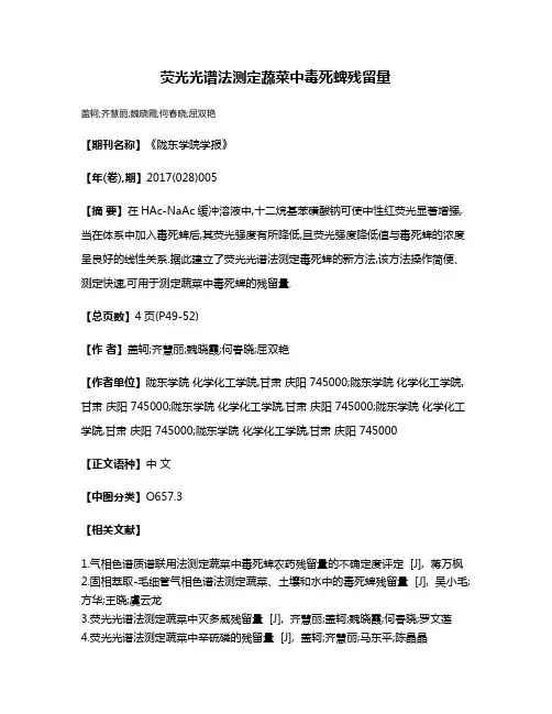 荧光光谱法测定蔬菜中毒死蜱残留量
