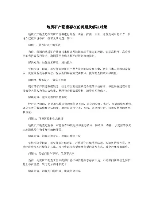地质矿产勘查存在的问题及解决对策