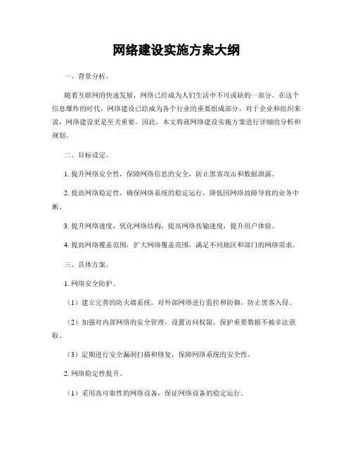 网络建设实施方案大纲