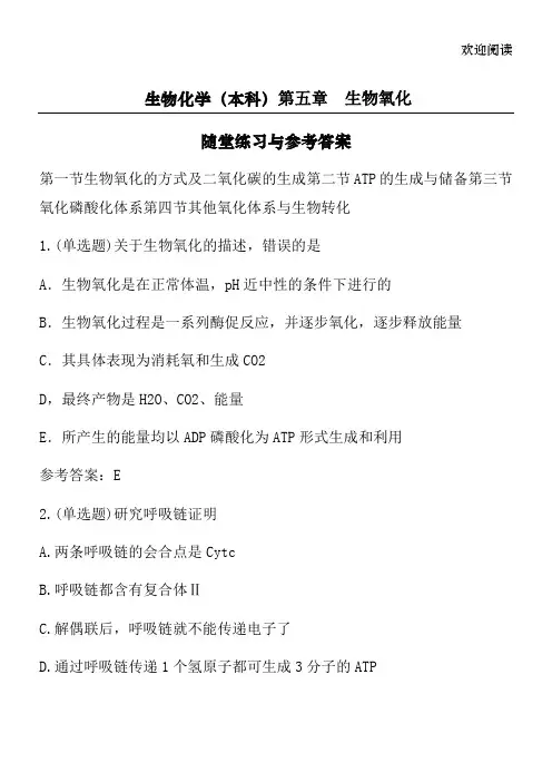 生物化学(本科)第五章 生物氧化随堂练习与参考答案