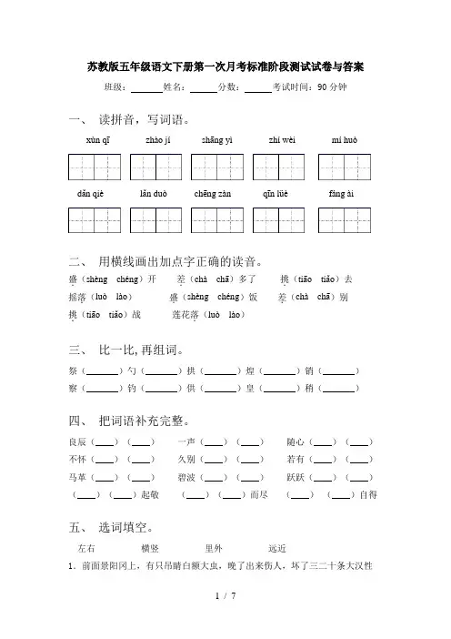 苏教版五年级语文下册第一次月考标准阶段测试试卷与答案