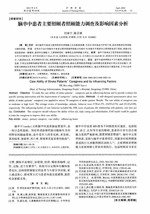 脑卒中患者主要照顾者照顾能力调查及影响因素分析