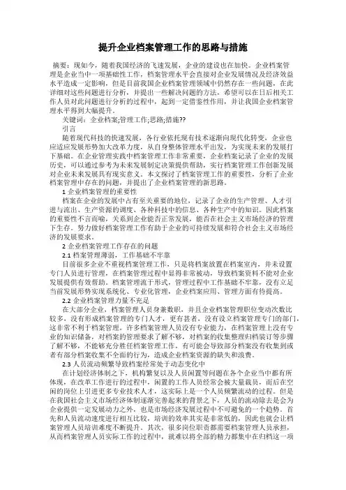 提升企业档案管理工作的思路与措施