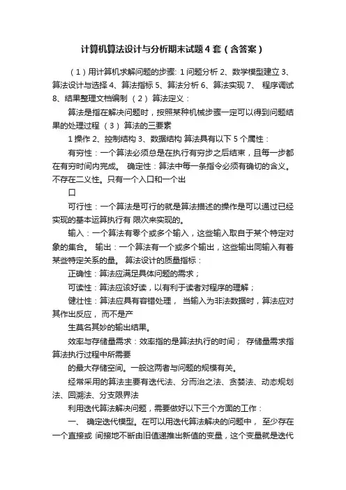计算机算法设计与分析期末试题4套（含答案）