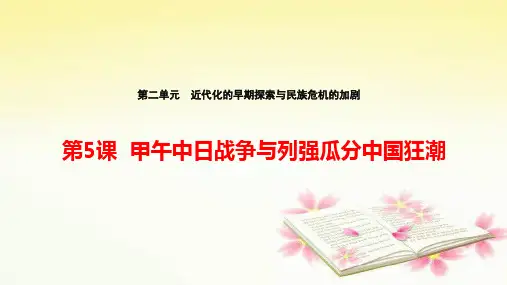 第5课 甲午中日战争与列强瓜分中国狂潮