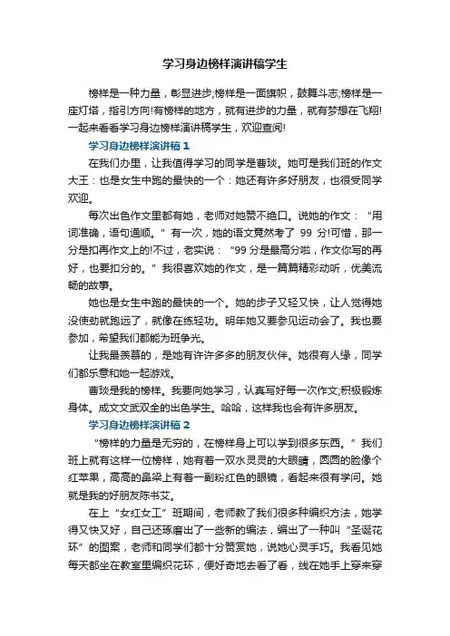 学习身边榜样演讲稿学生