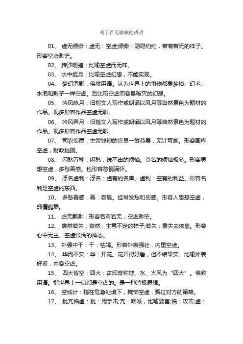 关于百无聊赖的成语