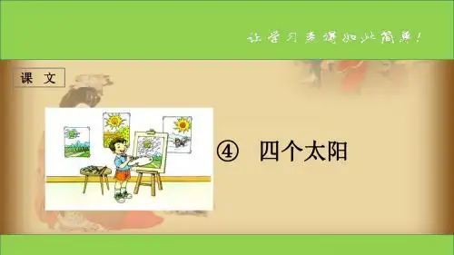 新课标人教版小学一年级语文下册：课文 第4课 《四个太阳》PPT、优质教学课件