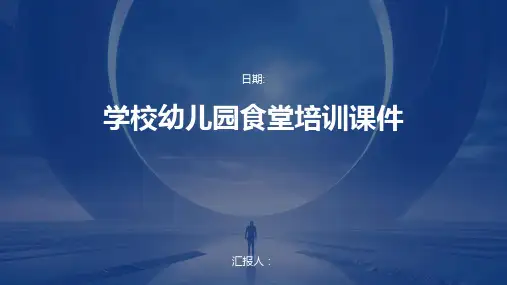 学校幼儿园食堂培训课件