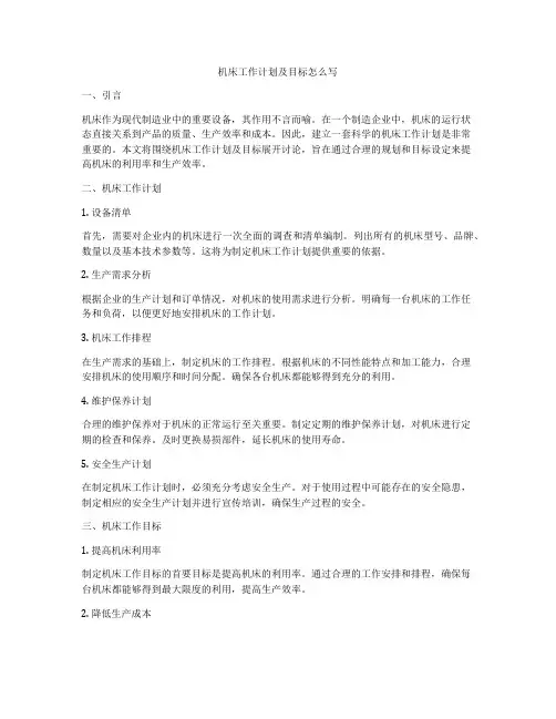 机床工作计划及目标怎么写