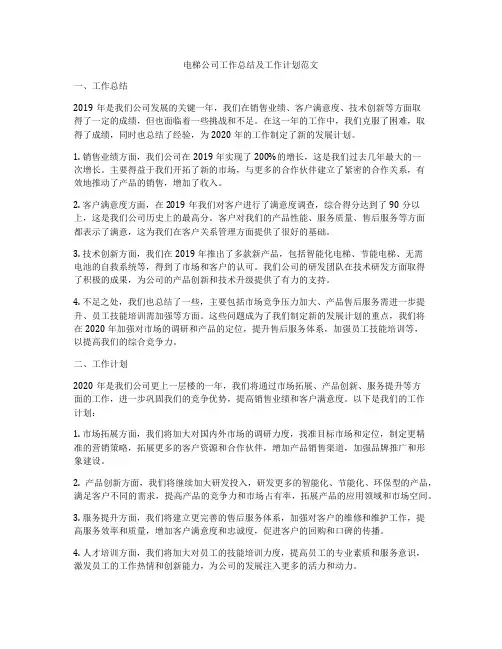 电梯公司工作总结及工作计划范文
