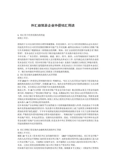 外汇政策及企业外债结汇用途