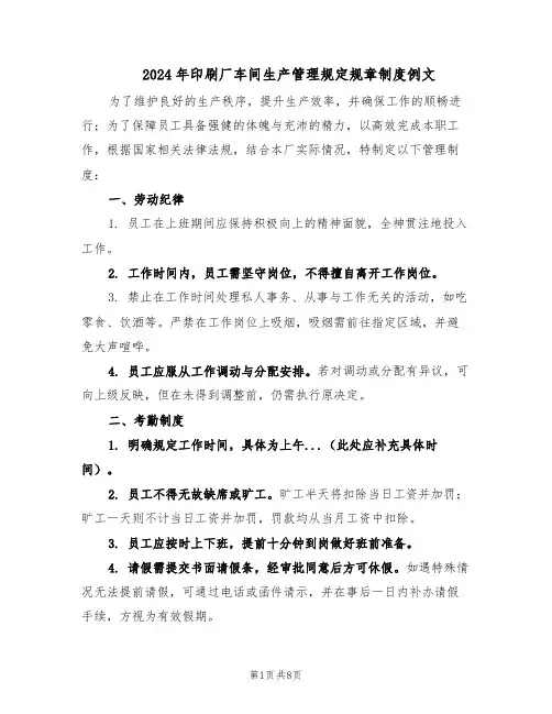 2024年印刷厂车间生产管理规定规章制度例文（三篇）