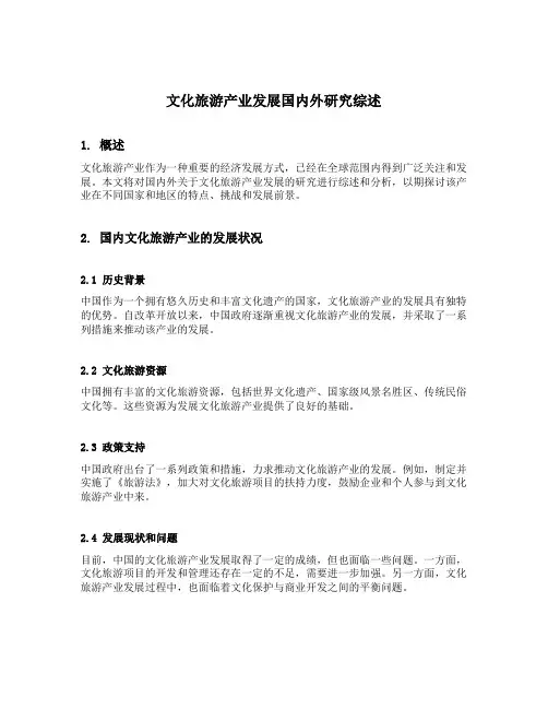 文化旅游产业发展国内外研究综述