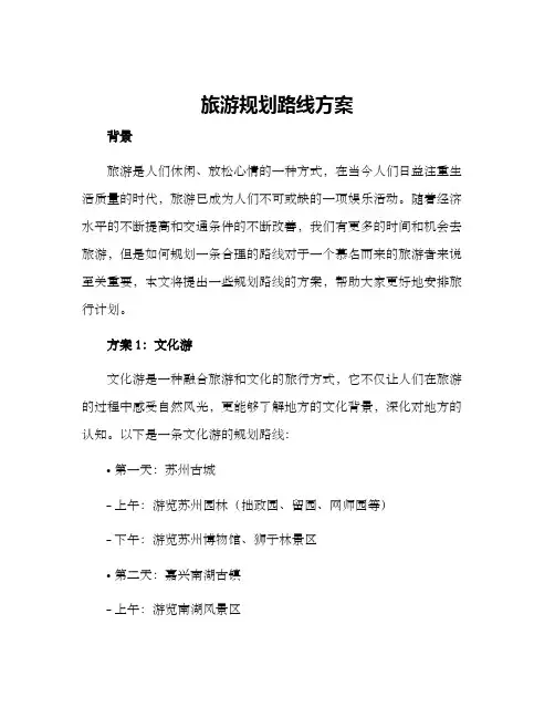 旅游规划路线方案