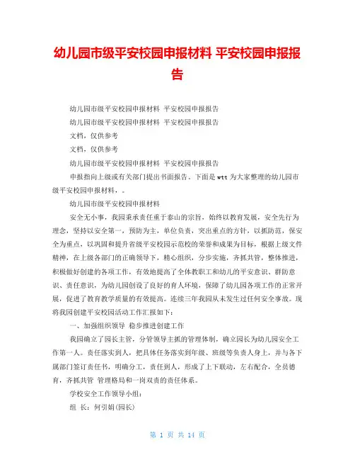 幼儿园市级平安校园申报材料平安校园申报报告
