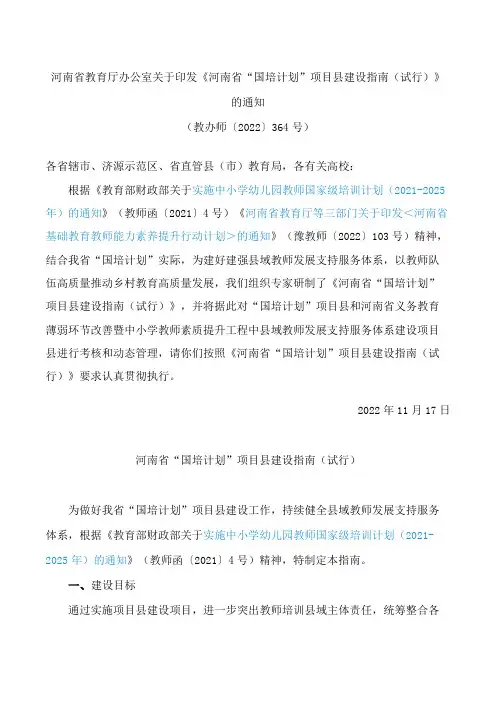 《河南省“国培计划”项目县建设指南(试行)》