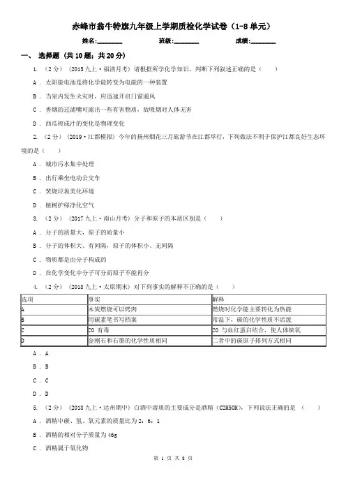 赤峰市翁牛特旗九年级上学期质检化学试卷(1-8单元)