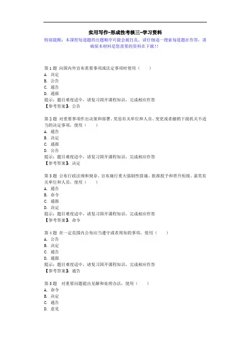 国开-51684-实用写作-形成性考核三-学习资料
