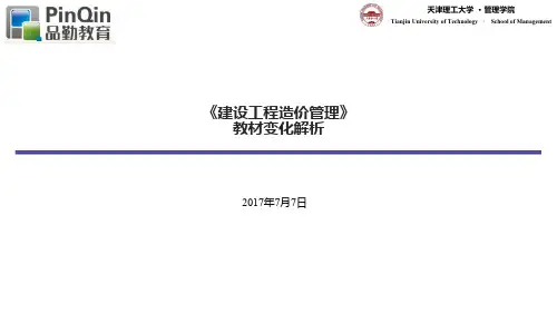 2017年造价工程师考试中建设工程造价管理教材调整 (课件)