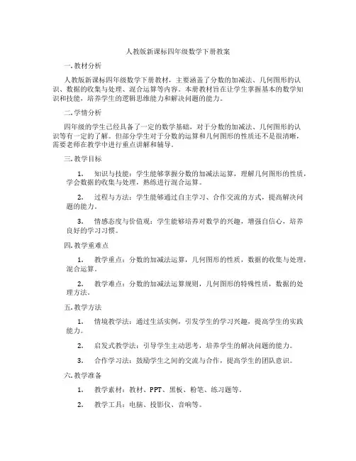 人教版新课标四年级数学下册教案