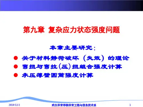 第九章强度理论5