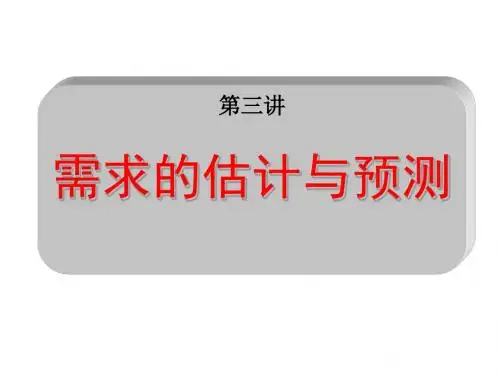 第三讲 需求的估计与预测讲解