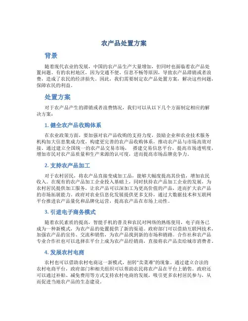 农产品处置方案
