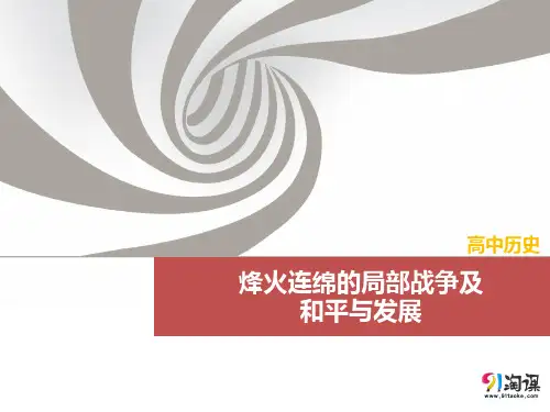 课件2：烽火连绵的局部战争及和平与发展