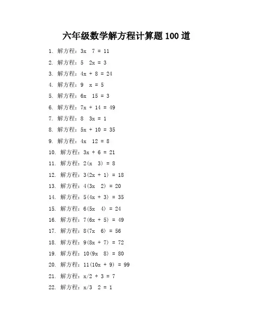 六年级数学解方程计算题100道