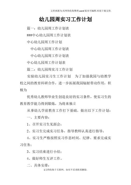 幼儿园周实习工作计划